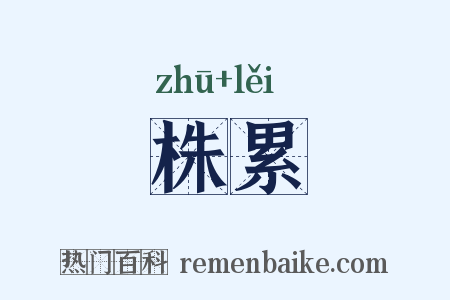株累是什么意思的图片